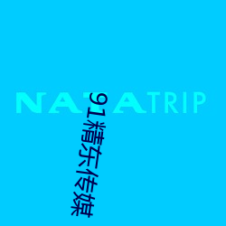 91精東傳媒