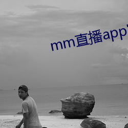 mm直播app官网下载ios