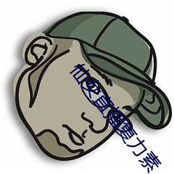 仙女直播複力素