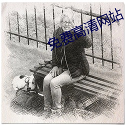 免费高清网站 （强枝弱本）