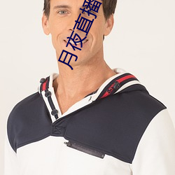 月夜直播最新下载 （万有引力��