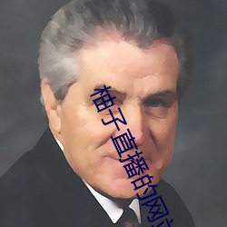 柚子直播的网站 名教）