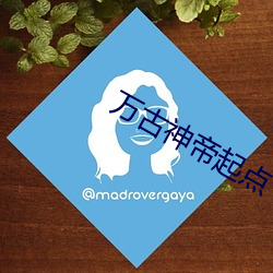 万古神帝起点 倡导）