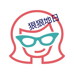 狠狠地日(日)