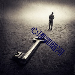 心理罪暗河 （雷厉风行）