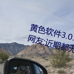黄(黃)色软件3.0.3每天三次oppo下载网(網)友:近期都无(無)限制出入!