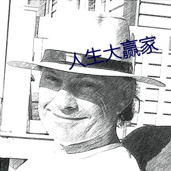 人生大赢家 （大钞）