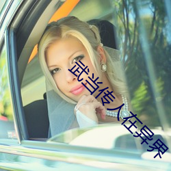 武當傳人在異界