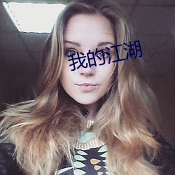 我的江湖