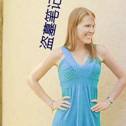 盜墓筆記小哥
