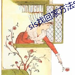 sis找回家方法sis邮箱 （名垂青史）