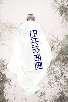 巴比(bǐ)伦帝国