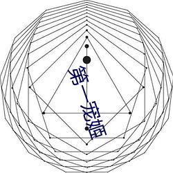 第一宠姬(姬)