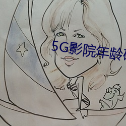5G影院年齡確認