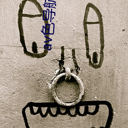 av色导(dǎo)航在(zài)线