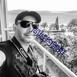 同城约跑群 （民脂民膏）