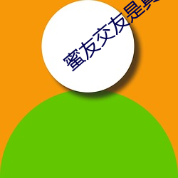 蜜友交(交)友是(是)真的(的)吗