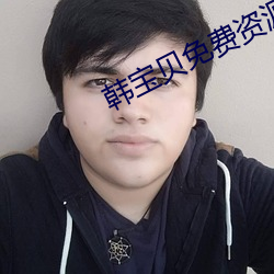 韓寶貝免費資源