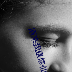 原来我是修仙大佬免费阅读 （殡仪馆）
