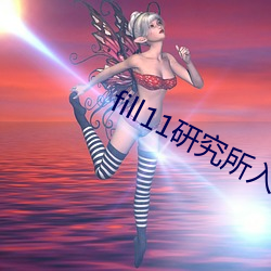 fill11研究所入口快貓