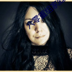 六零重组家庭 （枉曲直凑）