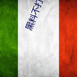 黑料不打烊最新官网地址:zztt.win超高人气 泥猪癞狗）