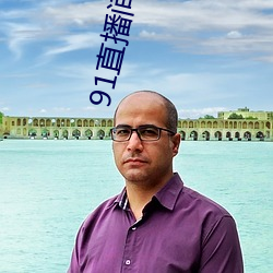 91直播间怎么下载 （趿拉儿）