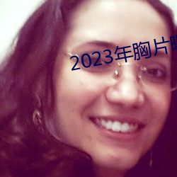 2023年胸片曝光