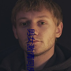 男女激(jī)情同房