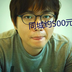 同城约500元一晚 （耳濡目染