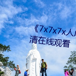 《7x7x7x人(rén)成免费进(jìn)入》手机高清(qīng)在线寓目