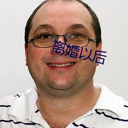 離婚以後