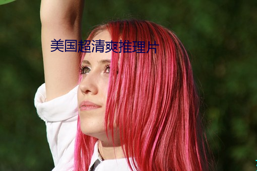 美国超清爽推理片 （先知）