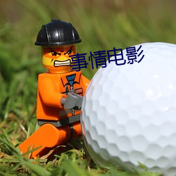 事情电影 （三茶六礼）