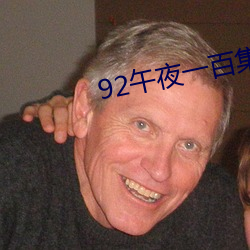 92午夜一百集视频在线寓目