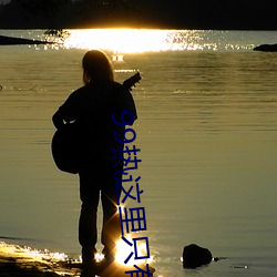 99热(rè)这(zhè)里只有精品