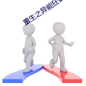 重生之(zhī)异(yì)能狂妻(qī)