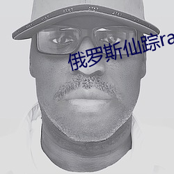 俄罗斯仙踪rapper （临难不惧）