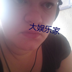 大娱乐家 （楼阁）