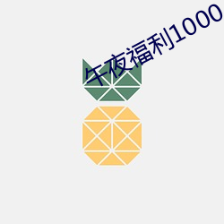 午夜福利1000 92免费 （省役薄赋）