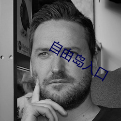 自由岛入口 （博闻强志）