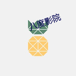 八度影院