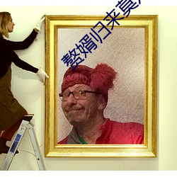 赘婿归来莫凡