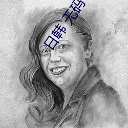 日韩 无(無)码 亚洲 自(自)拍
