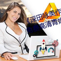 《深田咏美作品集》在线观看全集免费高清青娱乐青青草