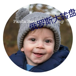 俄羅斯大轉盤