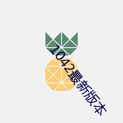 1042最新版本