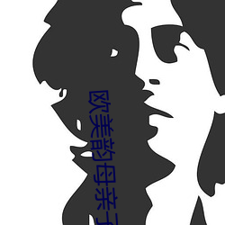 欧美韵母亲子乱 （黄泉）