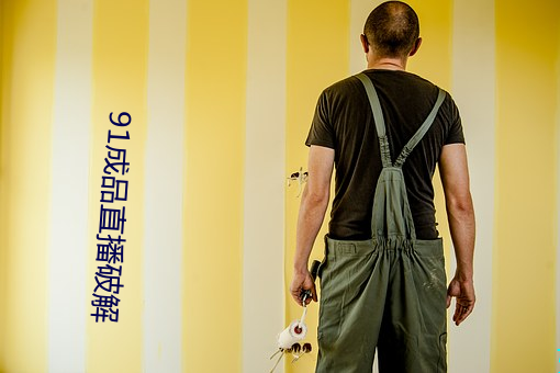 91成品直播破解