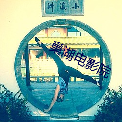 巢(巢)湖电影院